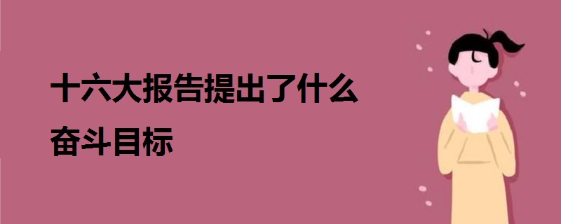 十六大報(bào)告提出了什么奮斗目標(biāo)
