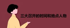 三大召開的時間和地點人物
