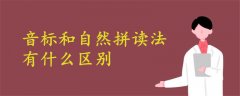 音標(biāo)和自然拼讀法有什么區(qū)別