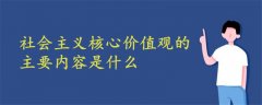 黨的十八大提出的社會主義核心價值觀的主要內(nèi)容是什么