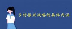 鄉(xiāng)村振興戰(zhàn)略的具體內(nèi)涵