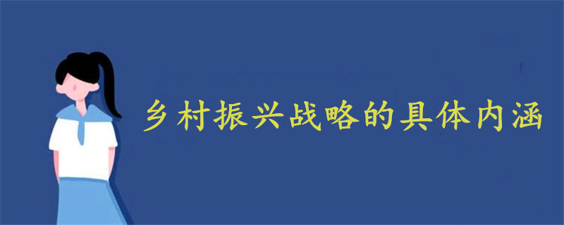 鄉(xiāng)村振興戰(zhàn)略的具體內(nèi)涵