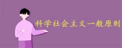 科學(xué)社會主義一般原則