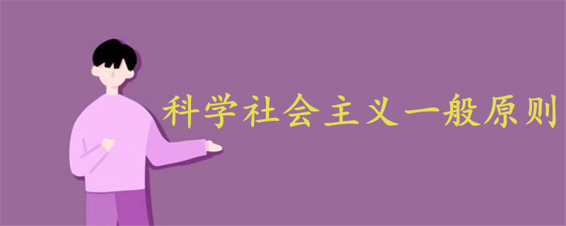 科學(xué)社會主義一般原則