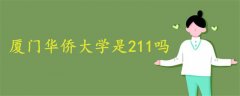 廈門華僑大學(xué)是211嗎
