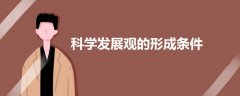 科學發(fā)展觀的形成條件
