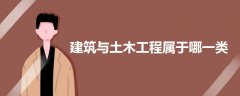 建筑與土木工程屬于哪一類