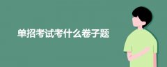 單招考試考什么卷子題