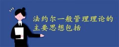 法約爾一般管理理論的主要思想包括