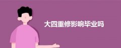 大四重修影響畢業(yè)嗎