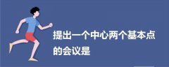 提出一個中心兩個基本點的會議是