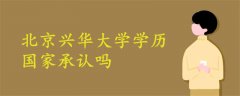 北京興華大學(xué)學(xué)歷國家承認(rèn)嗎