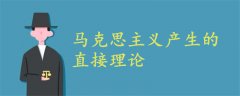 馬克思主義產(chǎn)生的直接理論