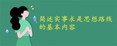 簡述實事求是思想路線的基本內(nèi)容