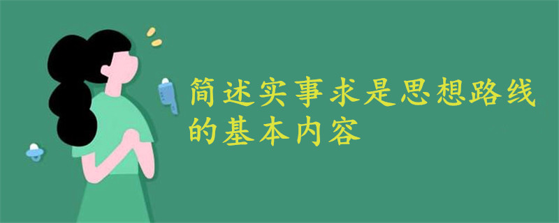簡述實事求是思想路線的基本內(nèi)容