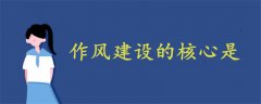 作風(fēng)建設(shè)的核心是