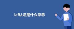 iaf認(rèn)證是什么意思