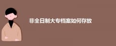 非全日制大專檔案如何存放