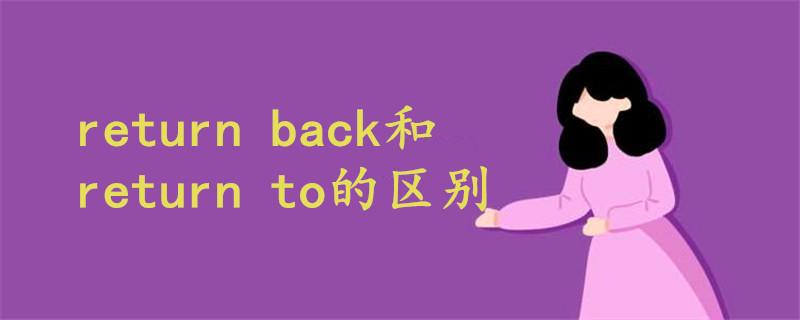 return back和return to的區(qū)別