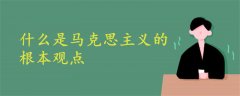 什么是馬克思主義的根本觀點