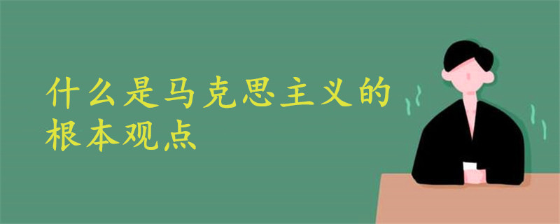 什么是馬克思主義的根本觀點(diǎn)