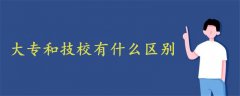 大專和技校有什么區(qū)別