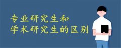 專業(yè)研究生和學(xué)術(shù)研究生的區(qū)別
