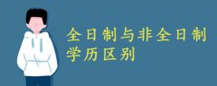 全日制與非全日制學(xué)歷區(qū)別