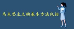 馬克思主義的基本方法包括