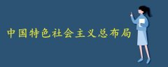 中國特色社會主義總布局