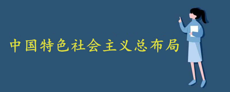 中國(guó)特色社會(huì)主義總布局