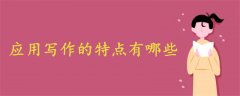 應(yīng)用寫作的特點有哪些