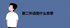 第二外語是什么意思