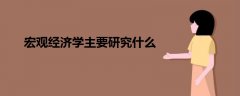 宏觀經(jīng)濟學(xué)主要研究什么