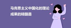 馬克思主義中國化的理論成果的精髓是