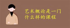 藝術(shù)概論是一門什么樣的課程