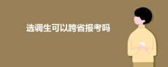 選調(diào)生可以跨省報考嗎