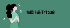 校園卡是干什么的