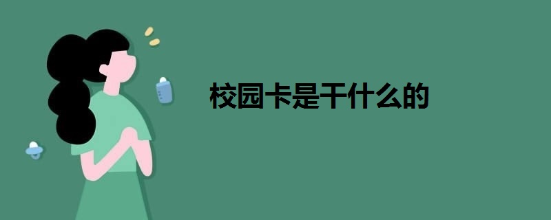 校園卡是干什么的
