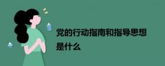 黨的行動指南和指導(dǎo)思想是什么