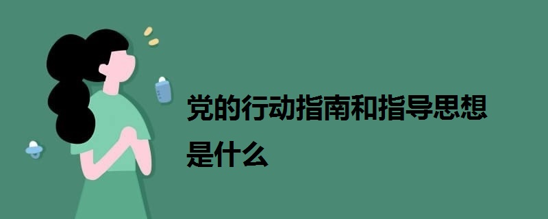 黨的行動指南和指導思想是什么