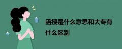 函授是什么意思和大專有什么區(qū)別