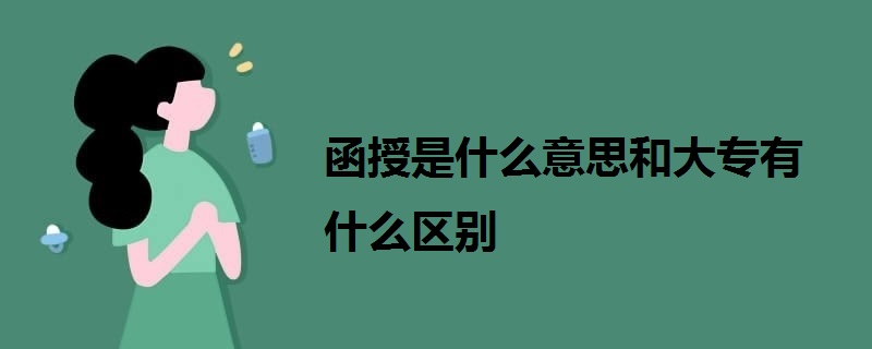 函授是什么意思和大專有什么區(qū)別
