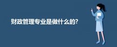 財(cái)政管理專業(yè)是做什么的?