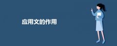 應(yīng)用文的作用