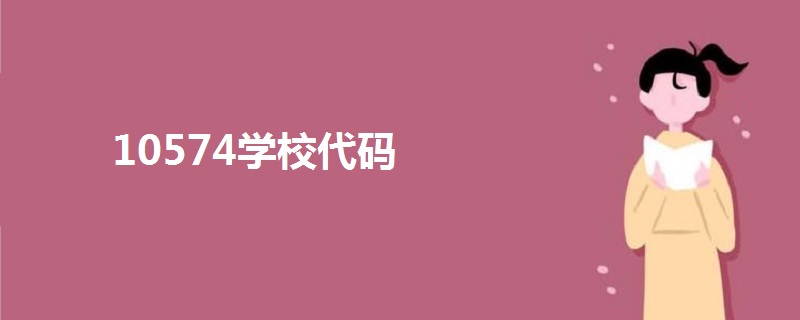 10574學校代碼
