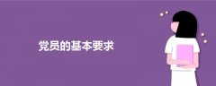 黨員的基本要求