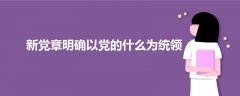新黨章明確以黨的什么為統(tǒng)領(lǐng)