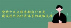 黨的十九大報(bào)告指出什么是建設(shè)現(xiàn)代化經(jīng)濟(jì)體系的戰(zhàn)略支撐