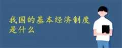 基本經(jīng)濟(jì)制度是堅(jiān)持公有制為主體什么經(jīng)濟(jì)共同發(fā)展
